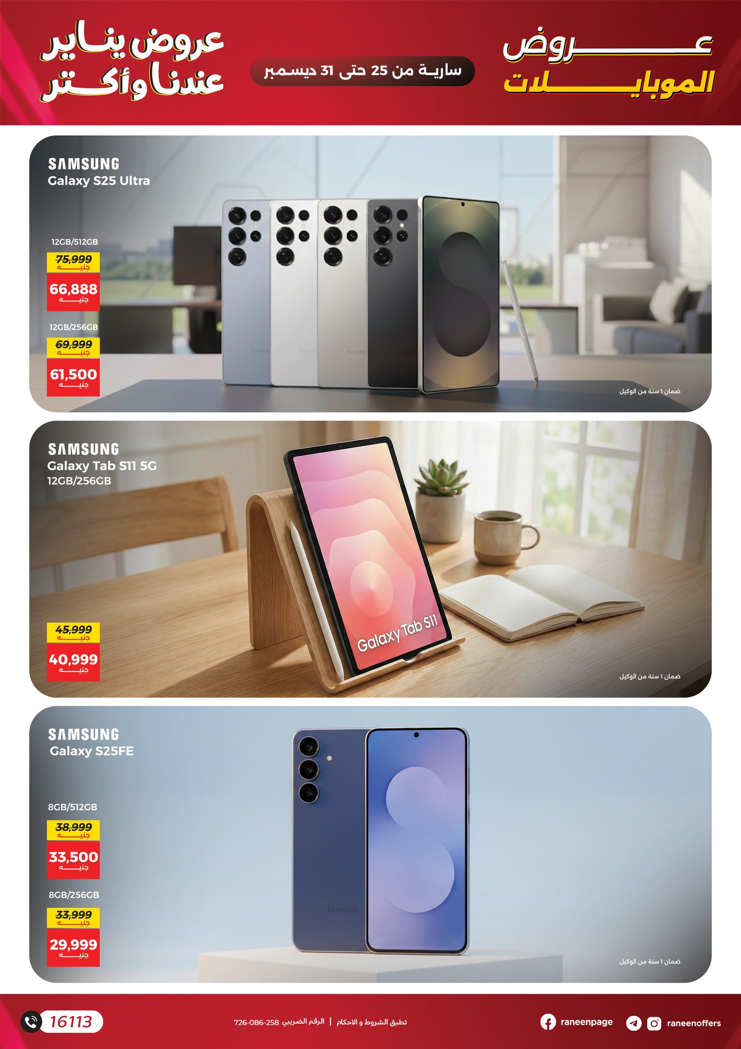 raneen offers from 22dec to 31dec 2025 عروض رنين من 22 ديسمبر حتى 31 ديسمبر 2025 صفحة رقم 9